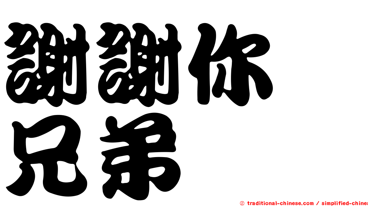 謝謝你　兄弟